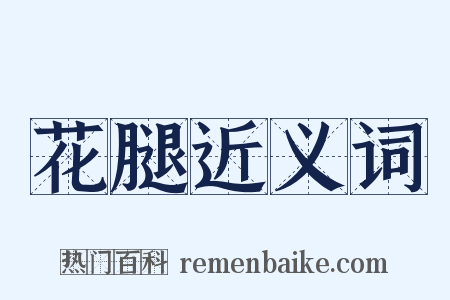 花腿近义词是什么意思的图片